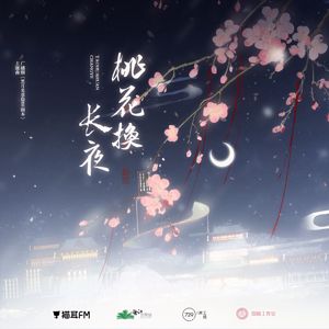 伦桑: 桃花换长夜