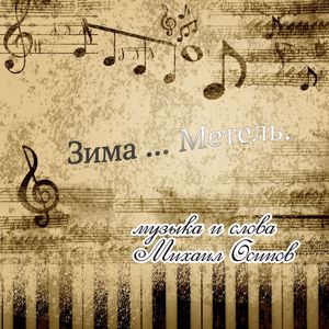 Михаил Осипов: Зима... Метель.