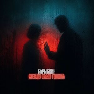 Барыбкин: Между нами тишина