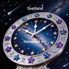 Svetland: Звездный час