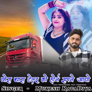 Mukesh Ratadiya & Deepak Rawat: Chora Thara Telor Ko Horan Sapne Aayo