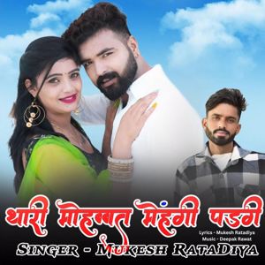 Mukesh Ratadiya & Deepak Rawat: Thari Mohbat Mehangi Padgi