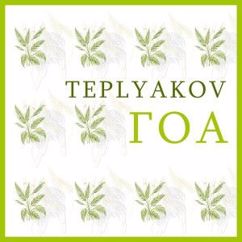 TEPLYAKOV: Гоа (Radio Version)