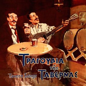 Various Artists: Tragoudia Tis Tavernas