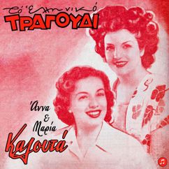 Anna & Maria Kalouta: Ta Petalakia (I Sousta)