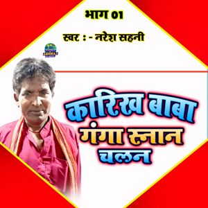 Naresh Sahani, Sintu Sawariya & Manish Yadav: Karikh Baba Ganga Snan Chalan Bhag 01