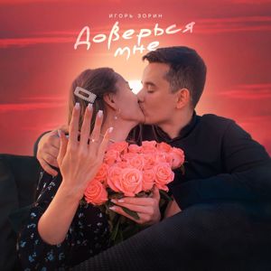 Игорь Зорин: Доверься мне (Prod. Gotze BEATZ)