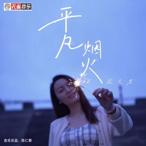 梁文君: 平凡煙火