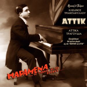 Various Artists: Attika Tragoudia. Maramena Ta Gioulia Ki I Violes