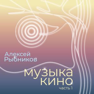 Aleksej Rybnikov: Muzyka kino. Chast 1