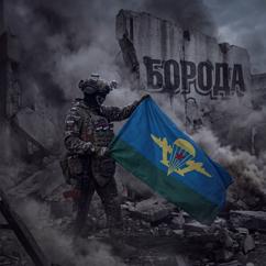 Борода: Нотки войны