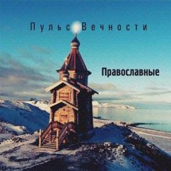 Пульс Вечности: Эй Славяне (Original Mix)