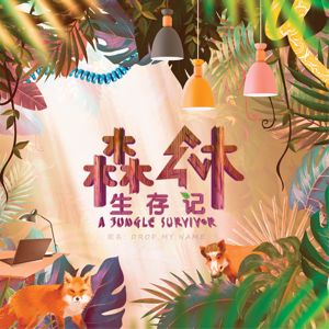 Rao Zijie, Ian Fang: Drop My Name (Theme Song For "A Jungle Survivor")