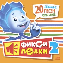 Фиксики: Фиксипелки 2. 20 любимых песен фиксиков