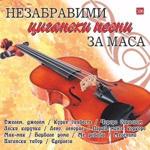 Various Artists: НЕЗАБРАВИМИ  ЦИГАНСКИ ПЕСНИ ЗА МАСА