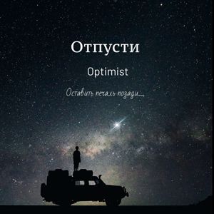 Optimist: Отпусти