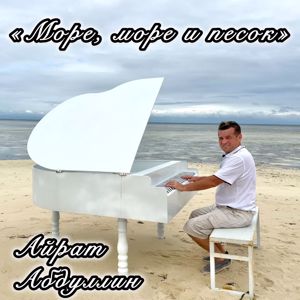 Айрат Абдуллин: Море, море и песок