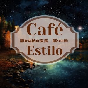 Café Estilo: 静かな秋の夜長〜眠りの秋