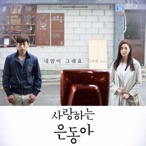 Kim Tae Hyun: My Love Eun-Dong (Pt. 1; Original Soundtrack)