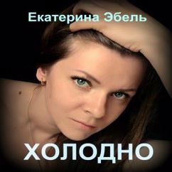 Екатерина Эбель: Холодно (Original Mix)