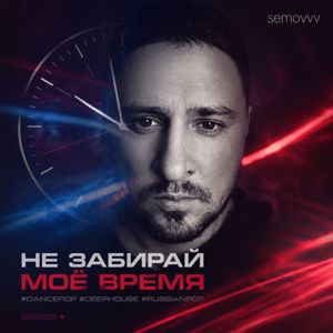 Semovvv: Время (Radio edit.)