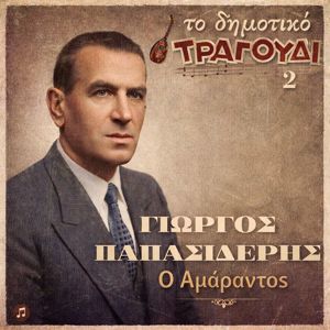 Giorgos Papasideris: To Dimotiko Tragoudi: Giorgos Papasideris. No 2. O Amarantos