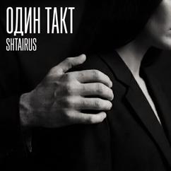 SHTAIRUS: Один такт