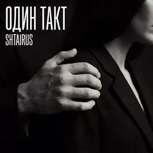 SHTAIRUS: Один такт