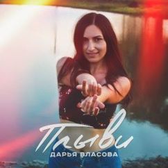 Дарья Власова: Плыви (Original Mix)
