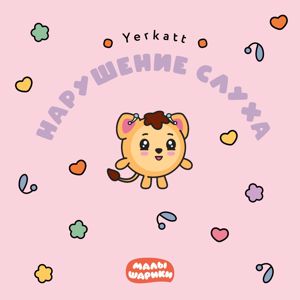Малышарики & YERKATT: Нарушение слуха