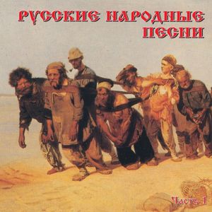 Various Artists: Russkie narodnye pesni, Ch. 1