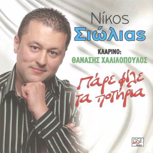 Nikos Siolias: Πάρε φίλε τα ποτήρια