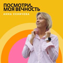 Анна Сеничева: Посмотри, моя вечность