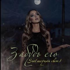 Sun (несущая свет): Забудь его