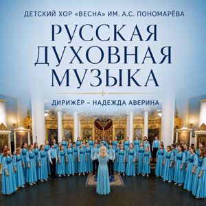 Детский хор «Весна» им. А.С. Пономарёва & Надежда Аверина: Русская духовная музыка