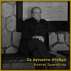 Kostas Smokovitis: Δυνατό μου παραμύθι