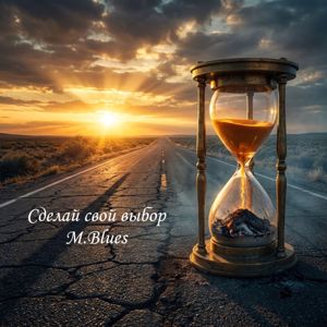 M.Blues: Сделай свой выбо�