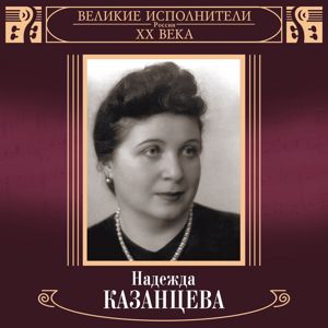Nadezhda Kazantseva: Velikie ispolniteli Rossii XX veka: Nadezhda Kazantseva (Deluxe)
