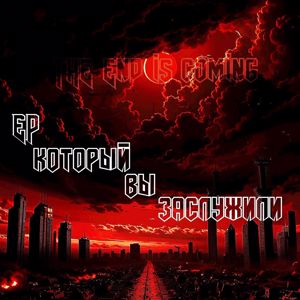 The End Is Coming: EP который вы заслужили