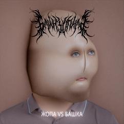 Блинзопила: Жопа VS Башка