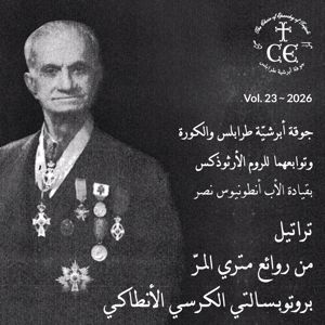 The Choir of Eparchy of Tripoli: تراتيل من روائع متري المرّ