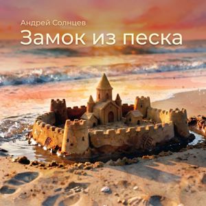 Андрей Солнцев: Замок из песка
