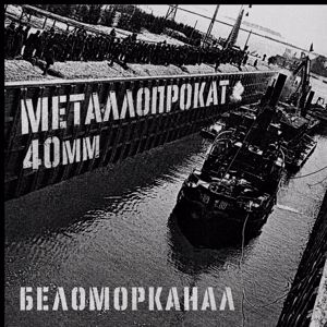 Металлопрокат 40 мм: Беломорканал