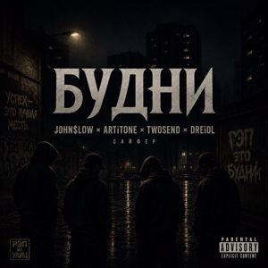 John$Low, ARTiTONE, TwoSend & DREiDL: Будни