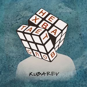 Kubarev: Не хватает слов