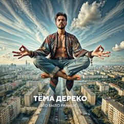 Тёма Дереко: Это было раньше