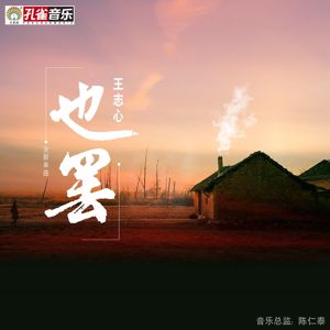 王志心: 也罷