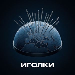 Antomir: Иголки