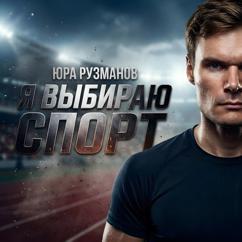 Юра Рузманов: Я выбираю спорт