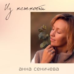 Анна Сеничева: Глупые бабочки